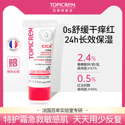 【会员尝鲜】Topicrem特碧润CICA绷带霜舒缓泛红保湿补水修特护霜