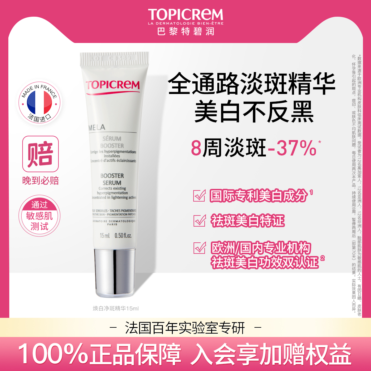 【会员尝鲜】Topicrem特碧润美白烟酰胺净斑精华液15ml