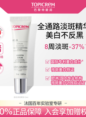 【会员尝鲜】Topicrem特碧润美白烟酰胺净斑精华液15ml
