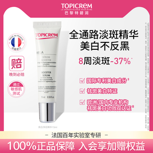Topicrem特碧润美白烟酰胺净斑精华液15ml 会员尝鲜