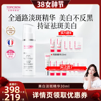 Topicrem特碧润美白祛斑精华