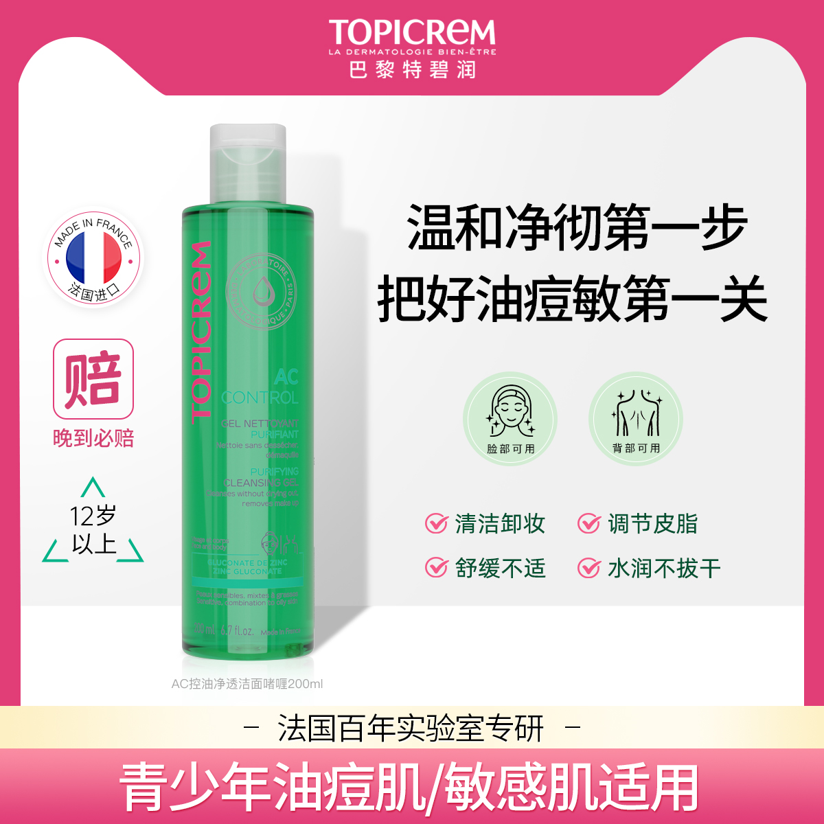Topicrem AC净肤控油洗面奶清洁毛孔保湿补水控油敏感肌洁面啫喱