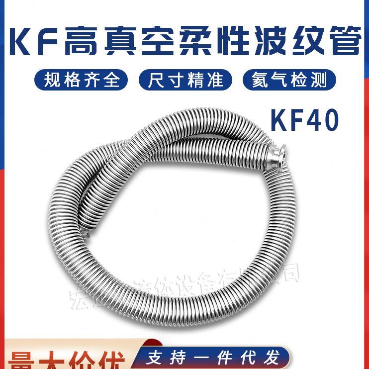 KF40高真空柔性波纹管伸缩弹性快装1法兰304不锈钢25管件40配件50