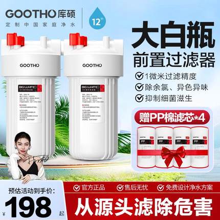 GOOTHO大白瓶前置过滤器家用自来水大流量过滤器大蓝瓶前置净水器