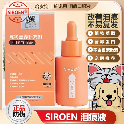 SIROEN泪痕液改善泪痕不易复发