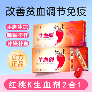 红桃K生血剂官方正品补铁补血贫血女补气成人女人贫血口服液铁剂