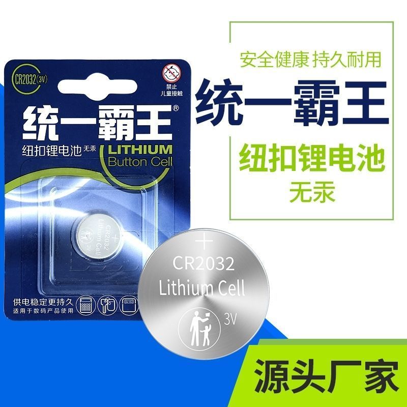 统一纽扣电池CR2032/CR2025/2016锂电池3V汽车遥控器原装钥匙电池
