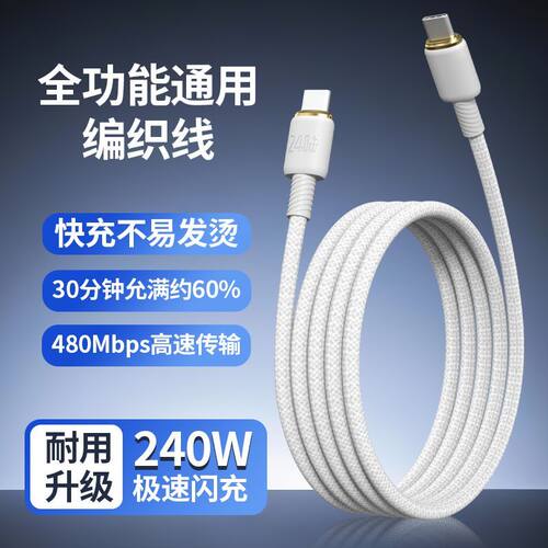 适用typec240W编织数据线华为小米苹果快充1516编织车载充电