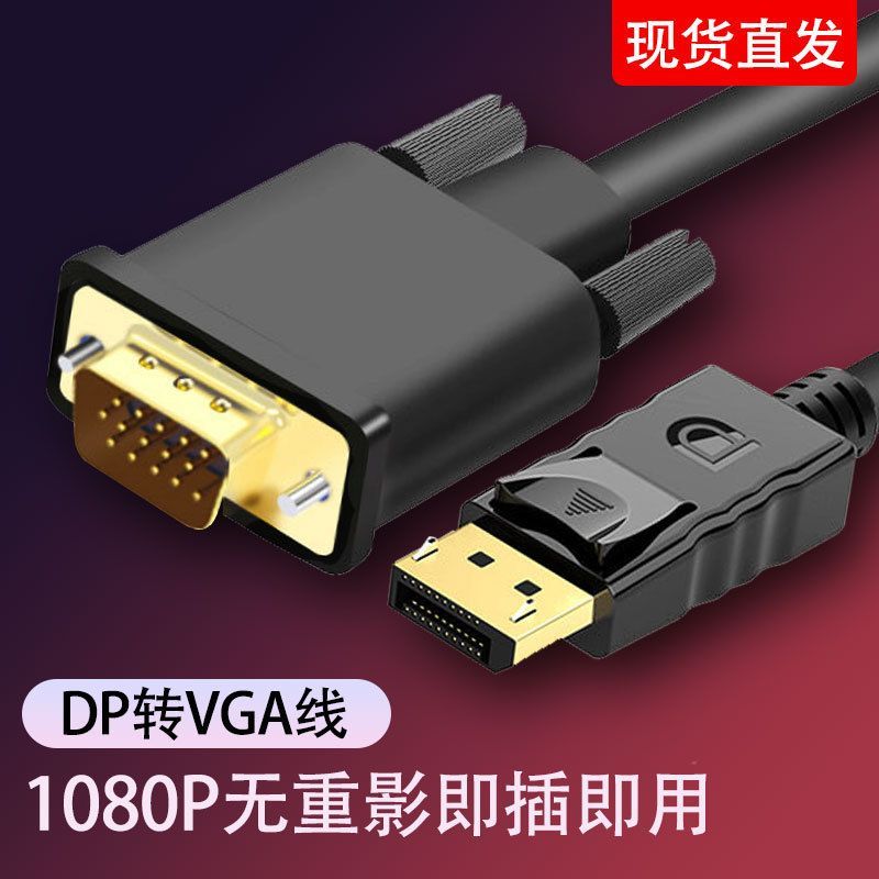 dp转vga1.8米转换台式电脑主机显卡笔记本高清连接线双显示器