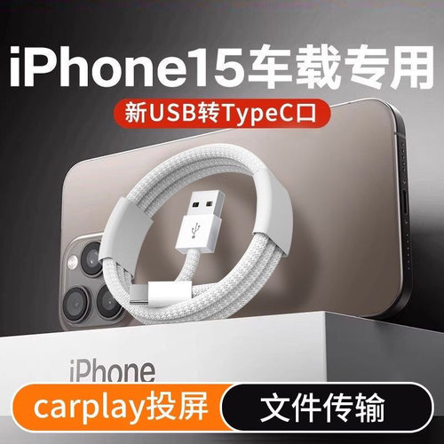 编织USB转TYPE-C充电线适用于苹果15车载carplay投屏传输加长快充
