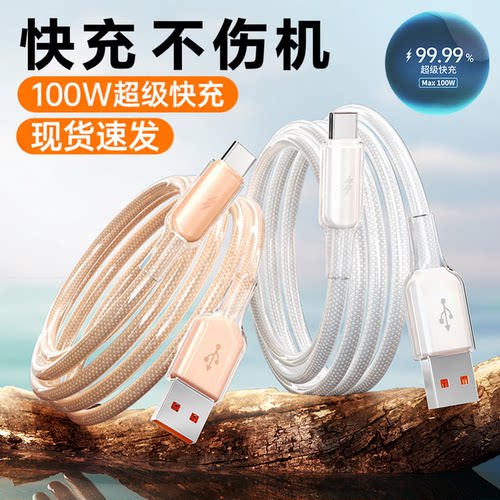 塔菲克100W/6A冰透快充数据线