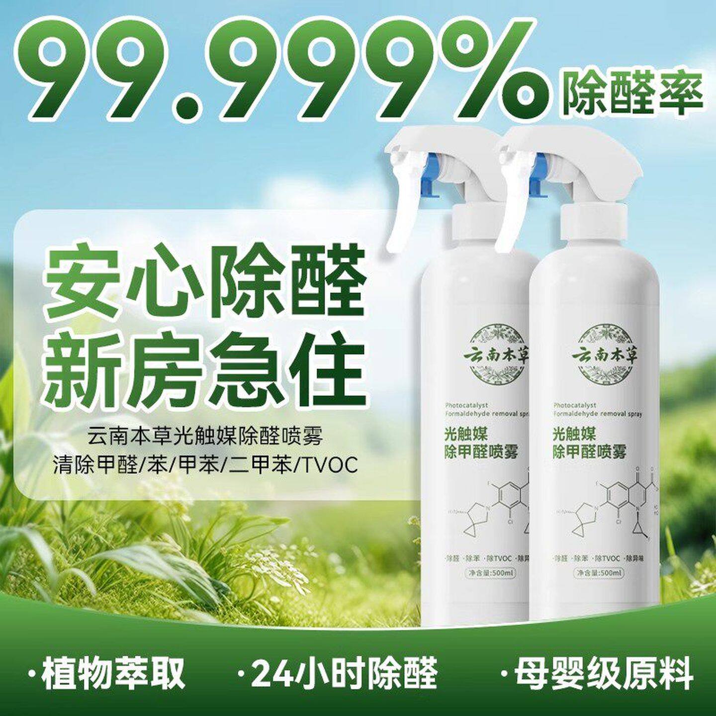 云南本草除甲醛喷雾光触媒除异味甲醛清除剂母婴级新房急入住家用