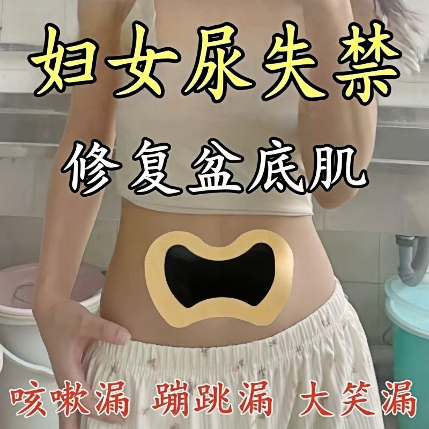 【德国正品研发】提盆/底/肌贴尿遗外用尿贴暖宫贴防漏妇女通用