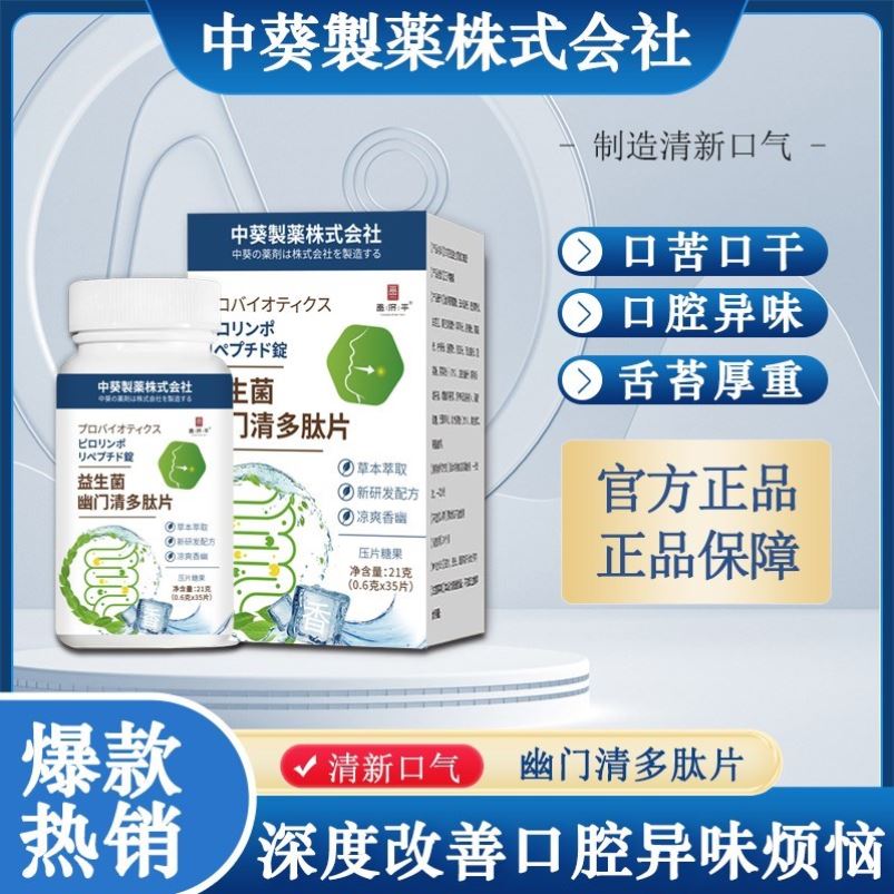 益生菌幽门清多肽片 调理肠胃清新口气口腔益生菌含片瓶装通用