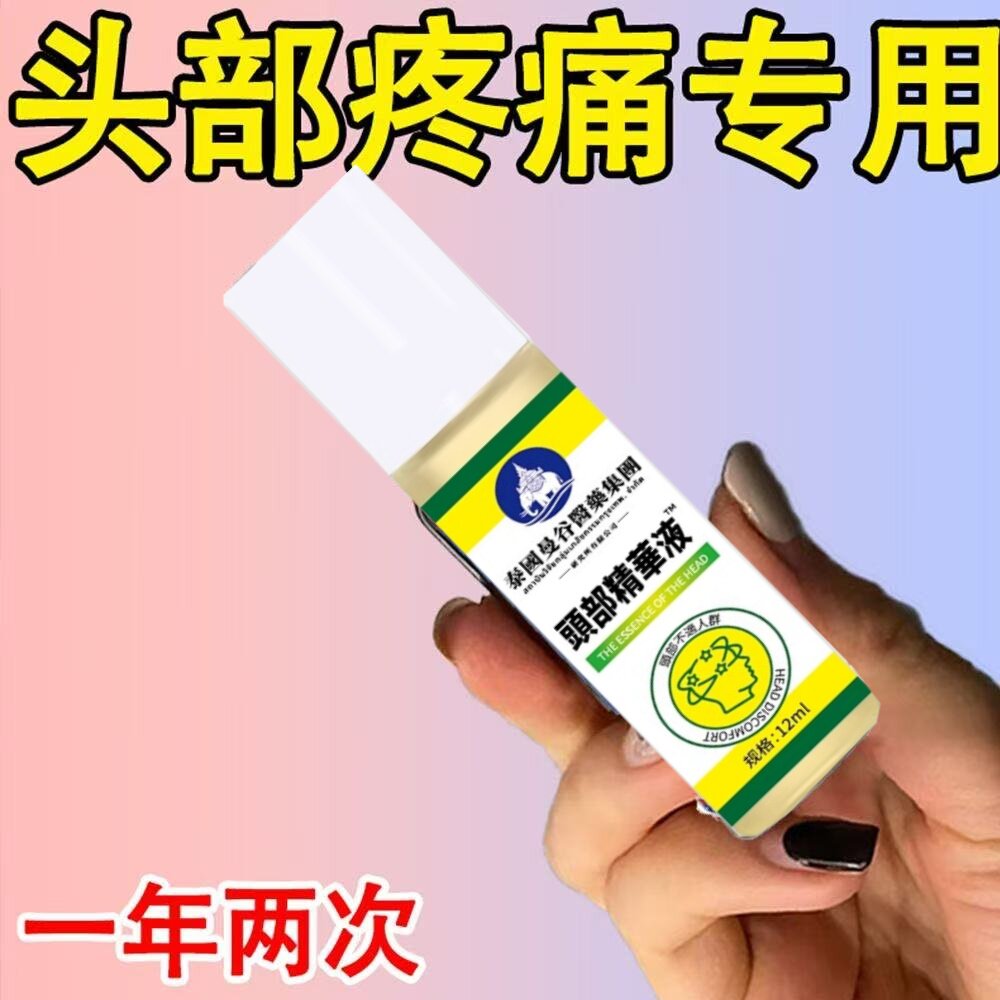 【泰国大药房】头疼偏头疼三叉神性头.痛顽固性消痛祛痛止头痛油
