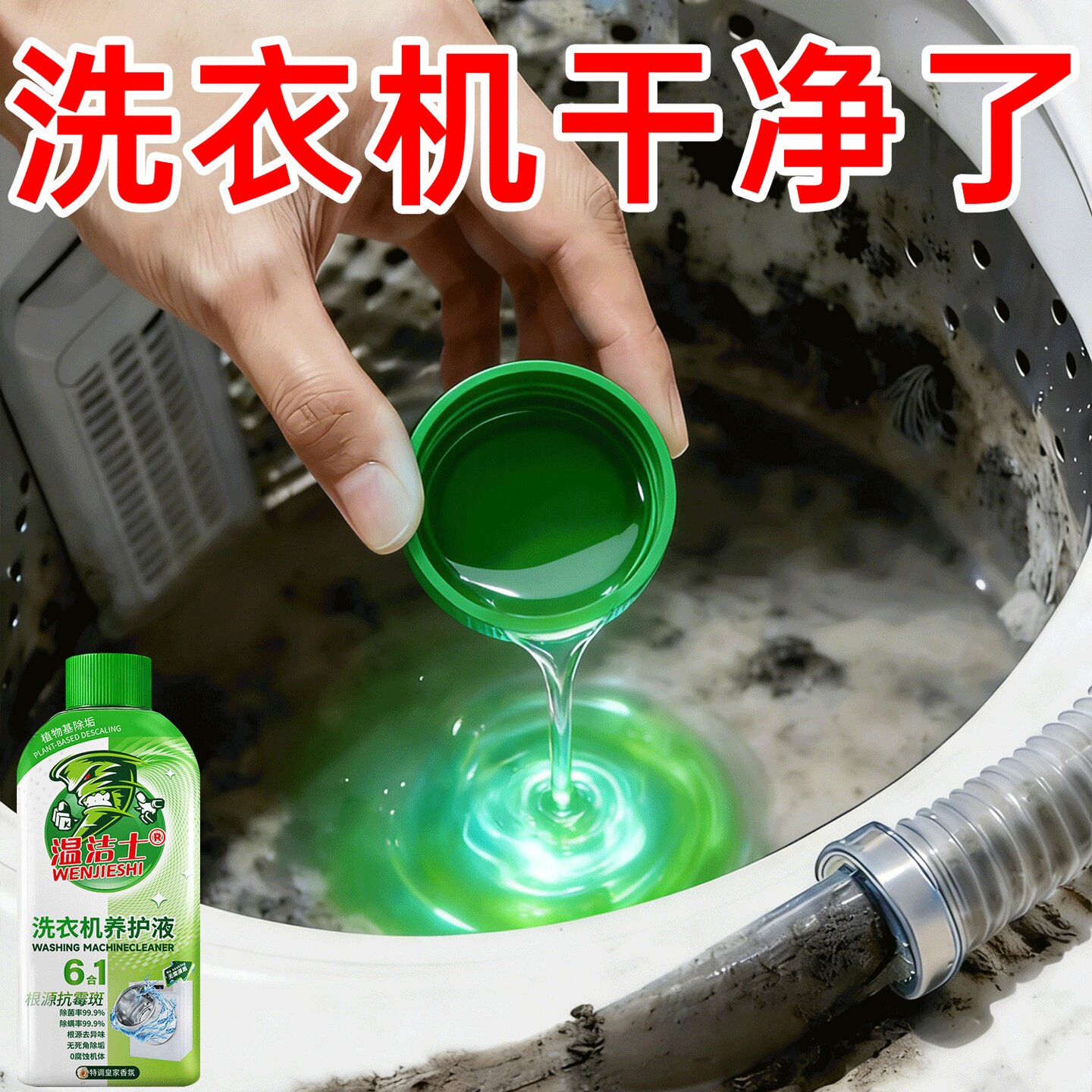 【洗衣机干净了】顽固污垢一洗净~强力杀菌~适用各种机型!免浸泡
