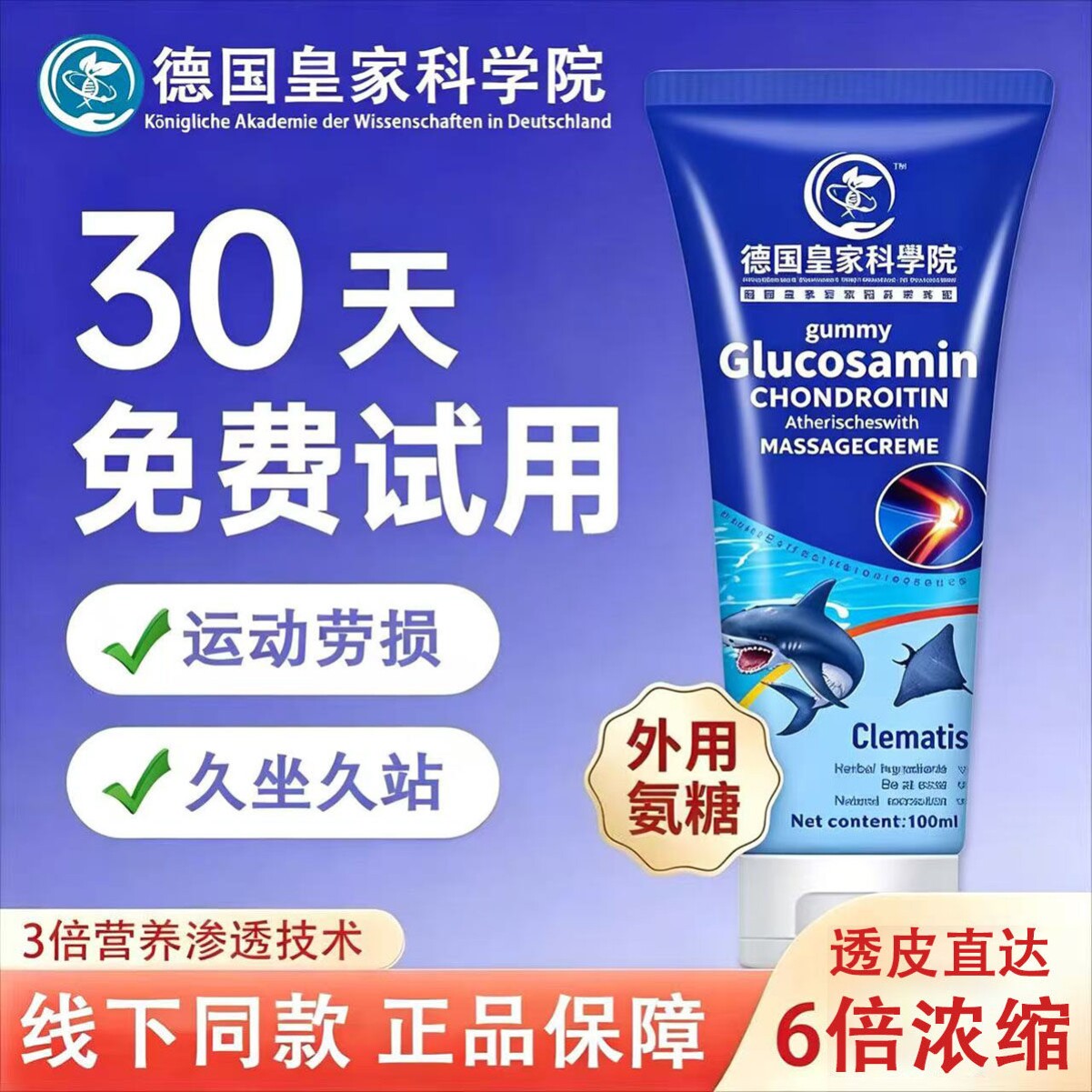 德国皇家氨糖软骨素舒缓软膏肌肉损伤拉伤扭伤舒缓凝胶膝盖肩颈