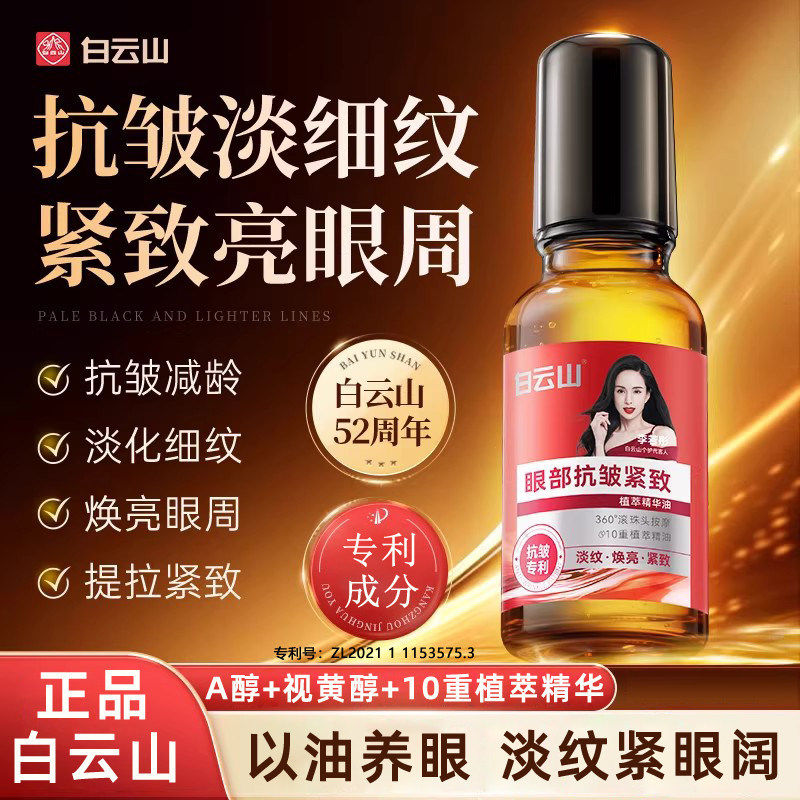 【正品白云山】眼部抗皱精华油淡化眼圈细纹紧致眼周滚珠眼油眼霜