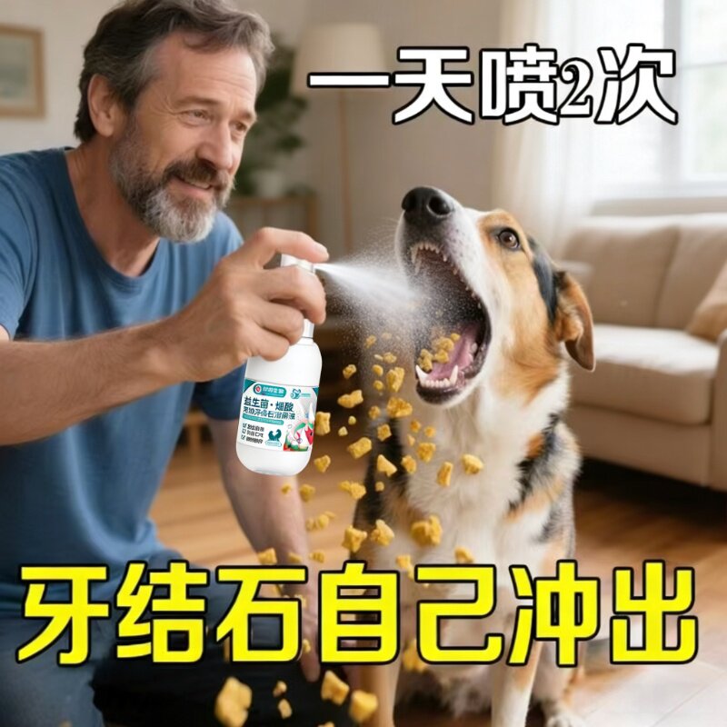 【华药生物】狗狗可舔除口臭牙齿喷雾剂软化宠物口腔溶解牙石速效