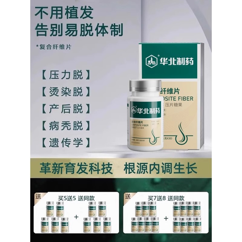 华北制药复合纤维片改善头发稀疏脱发固发内调养护中老年官方正品