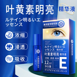 【日本专利】浓缩叶黄素护眼精华液青少年护眼新概念 3-80岁可用