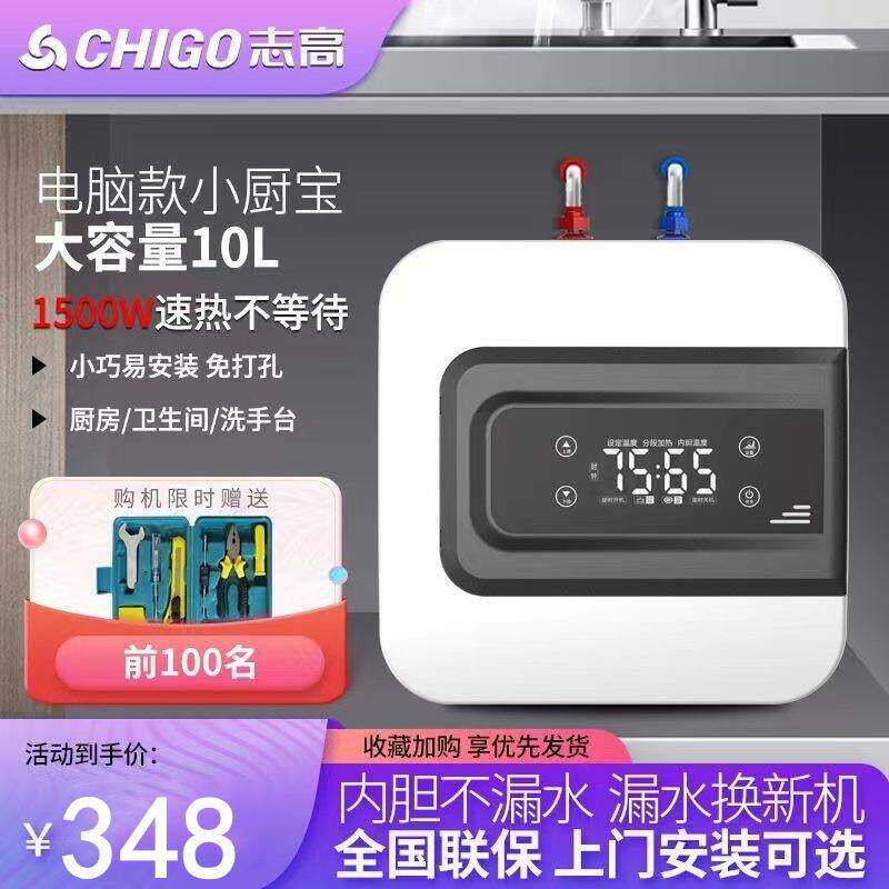 志高小厨宝储水式电热水