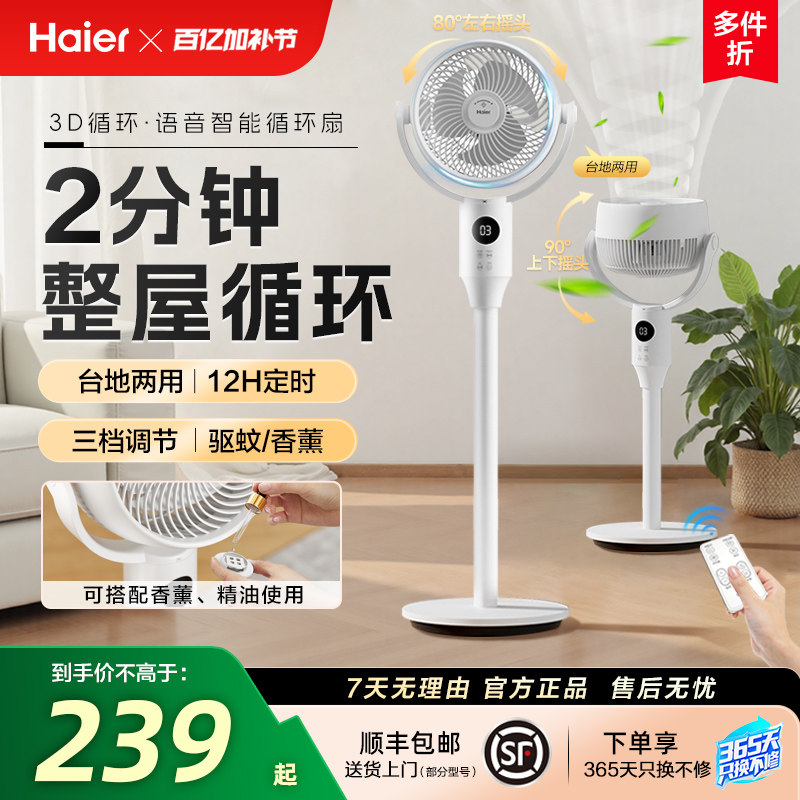 Haier空气循环扇台立两