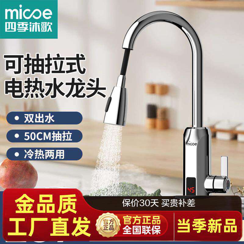 四季沐歌电热水龙头抽拉