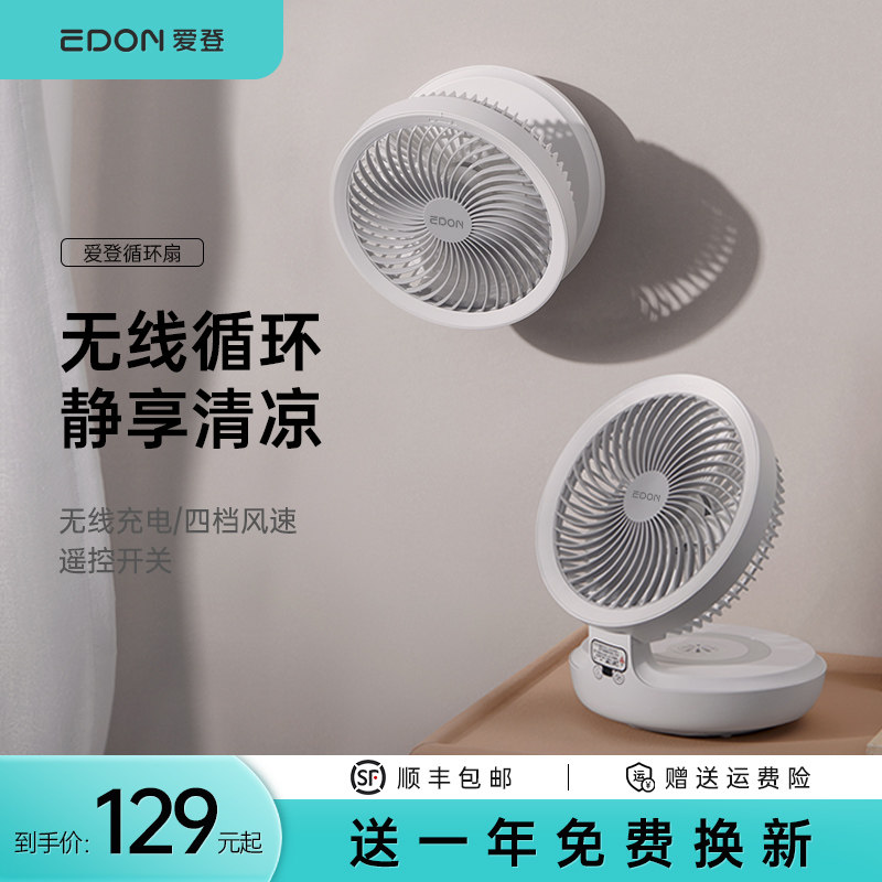 EDON爱登悬浮空气循环扇