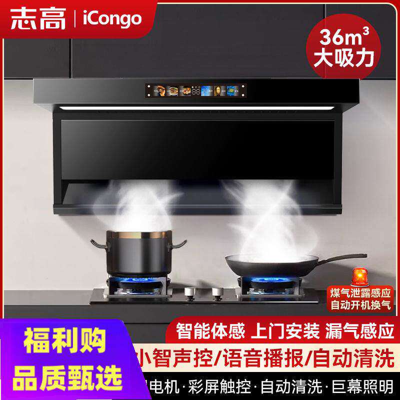 志高iCongo顶吸油烟机家用厨房油烟机7字型顶侧双吸大吸力吸油机