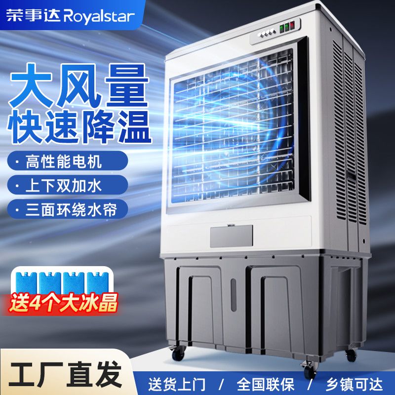 荣事达冷风机空调扇家用