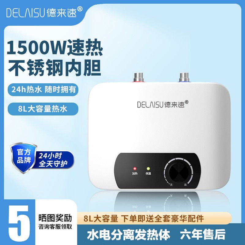 德来速储水式瞬热式电器