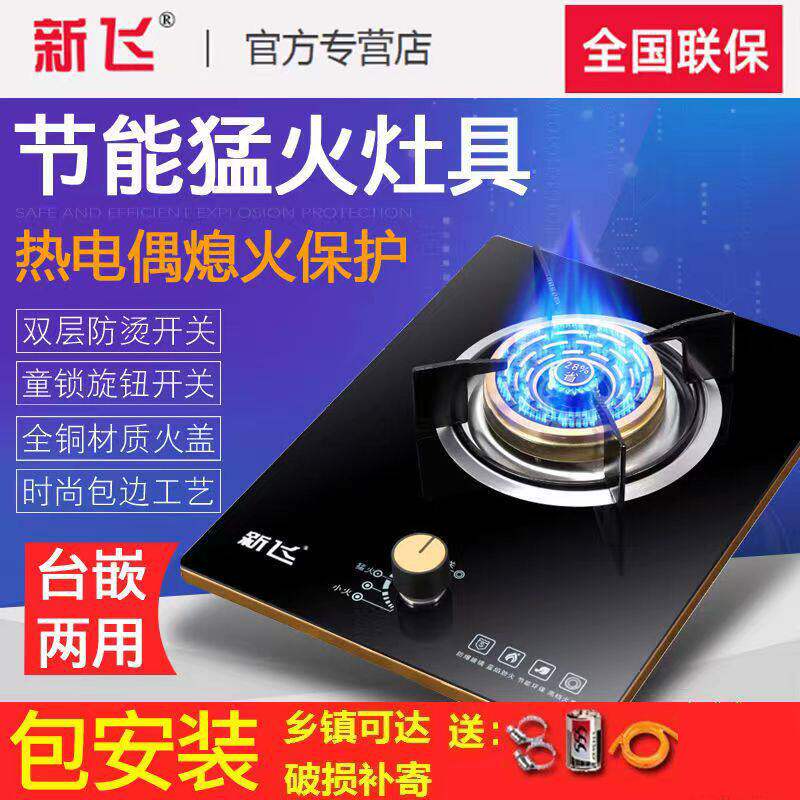 新飞燃气灶煤气灶单灶头液化气天然气家用猛火节能嵌入式台式单灶