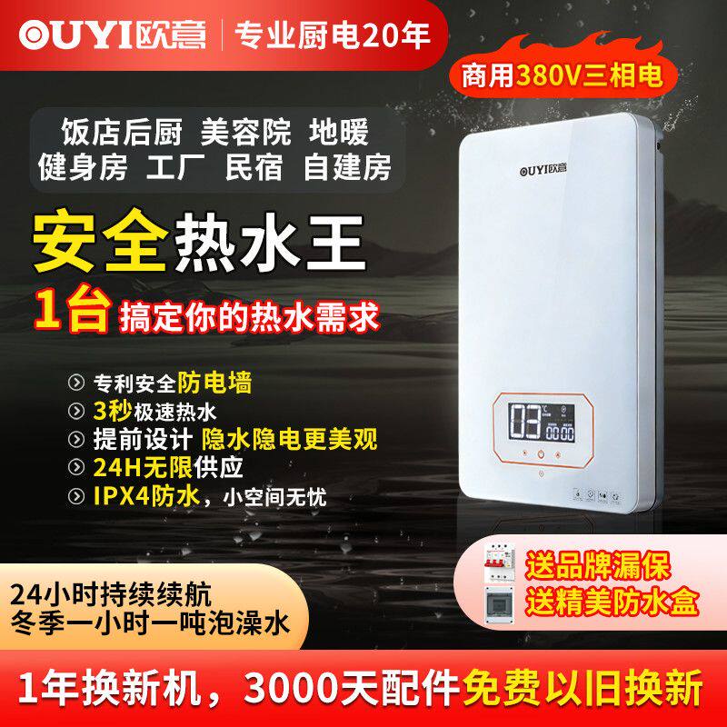 欧意380V瞬热式电热水器