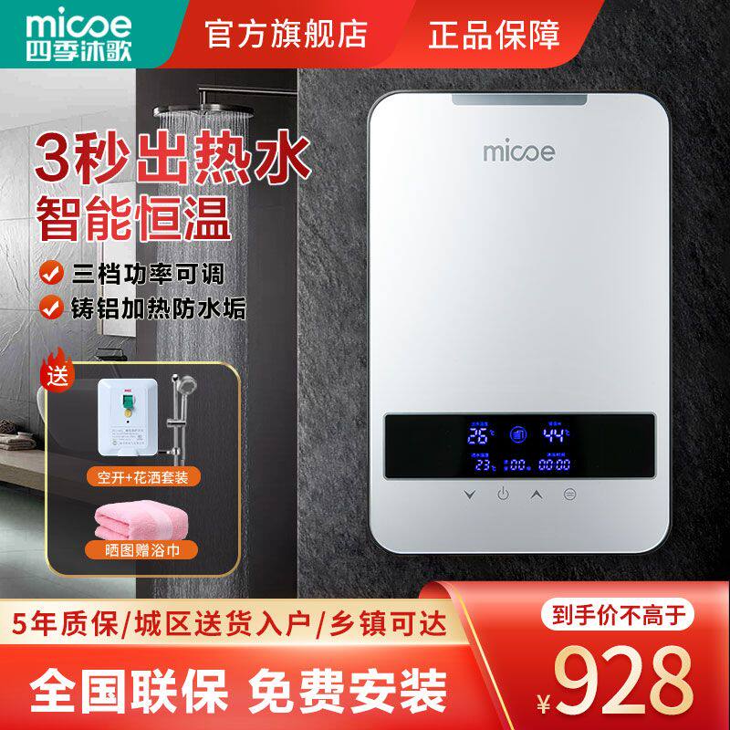 四季沐歌MICOE瞬热式电