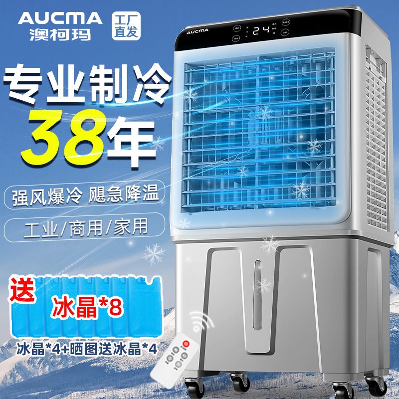 澳柯玛空调扇家用制冷风