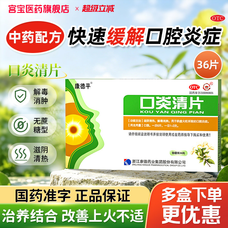 [康德平]口炎清片0.36g*36片/盒