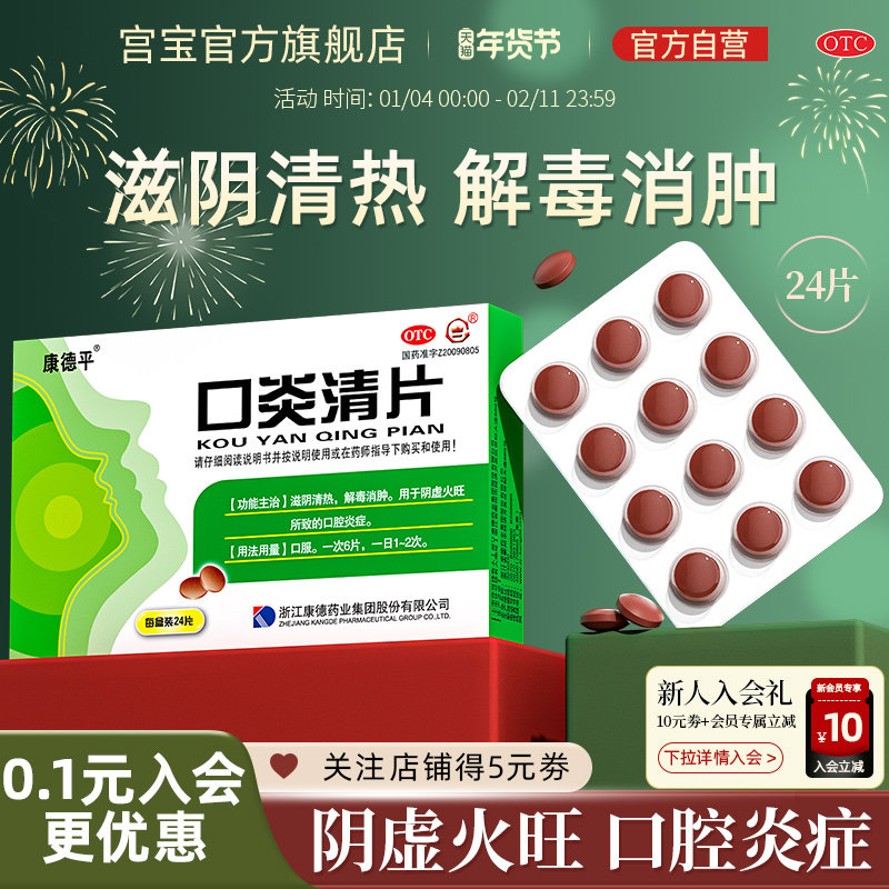 宫宝口炎清片24片/盒解毒消肿止痛口腔溃疡牙周炎牙龈肿痛上火,OTC药品/国际医药,口,淘宝优惠券,粉丝福利购,淘宝优惠卷