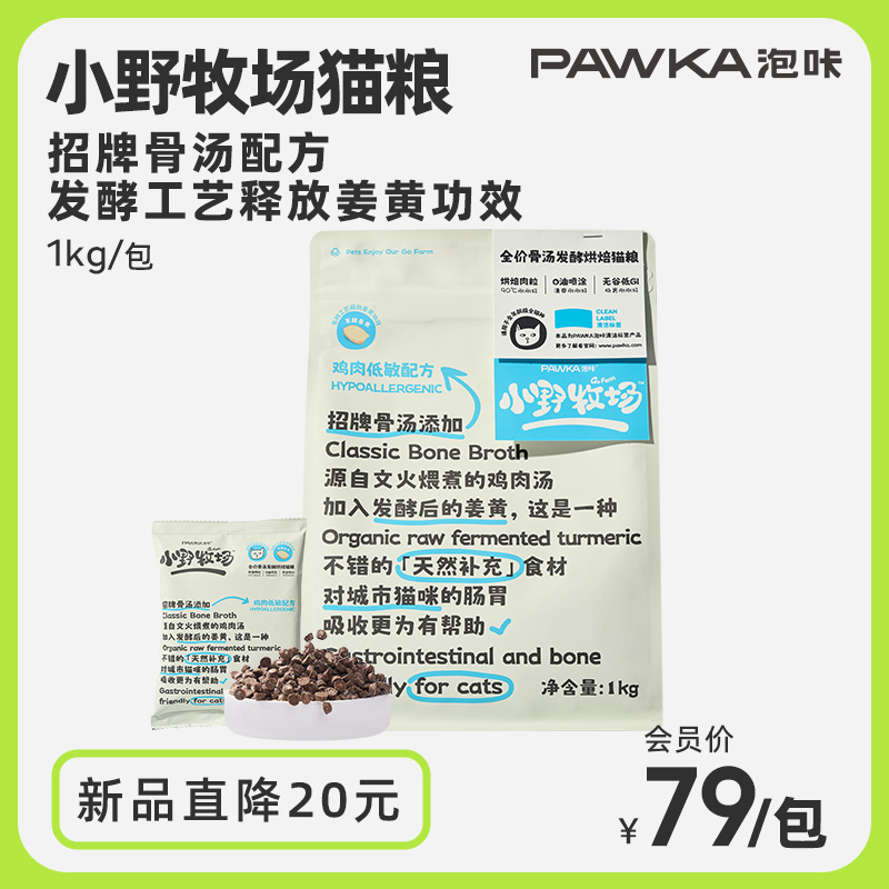 【林依轮推荐】PAWKA泡咔小野牧场全价猫粮成幼猫鲜肉烘焙猫粮-封面