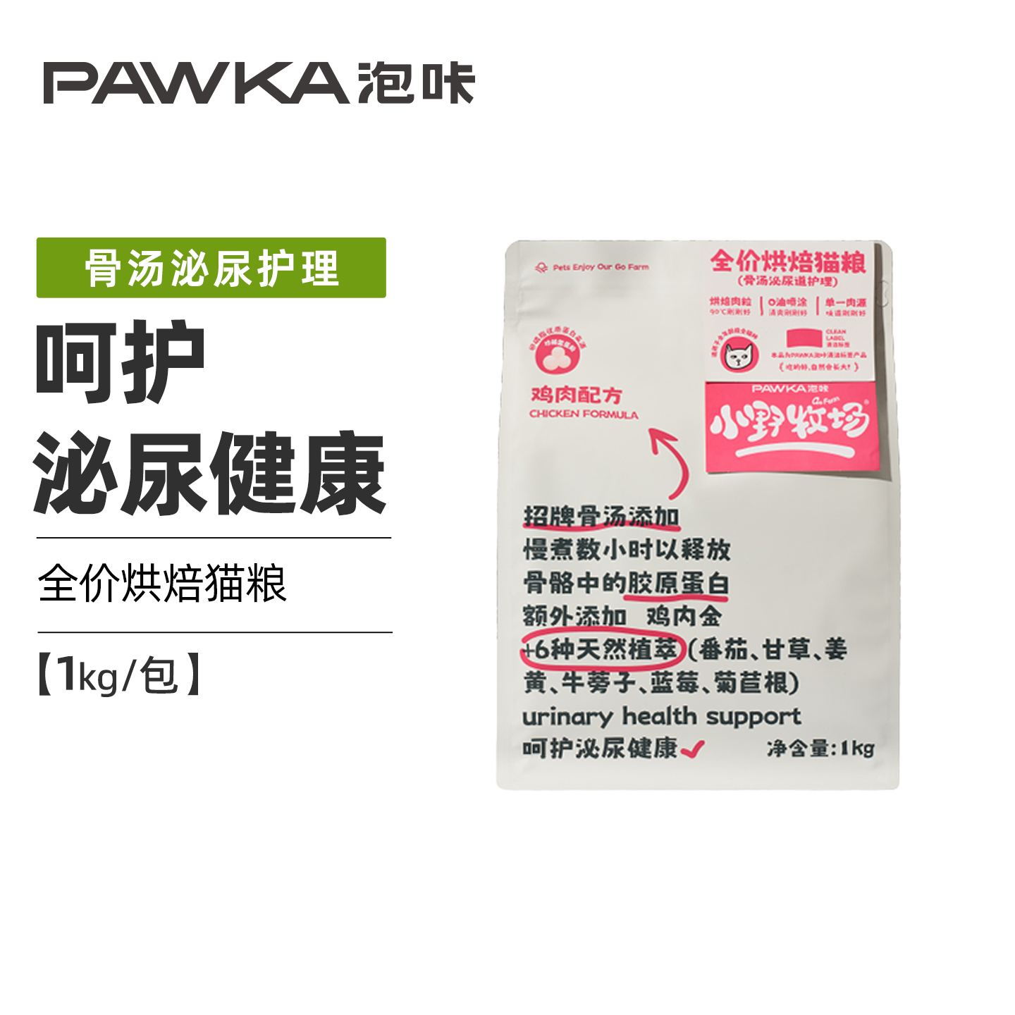 PAWKA泡咔x小野牧场烘焙猫粮成幼猫全阶段通用全价烘焙猫粮1kg/包