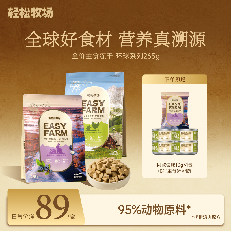 轻松牧场环球冻干全价主食冻干