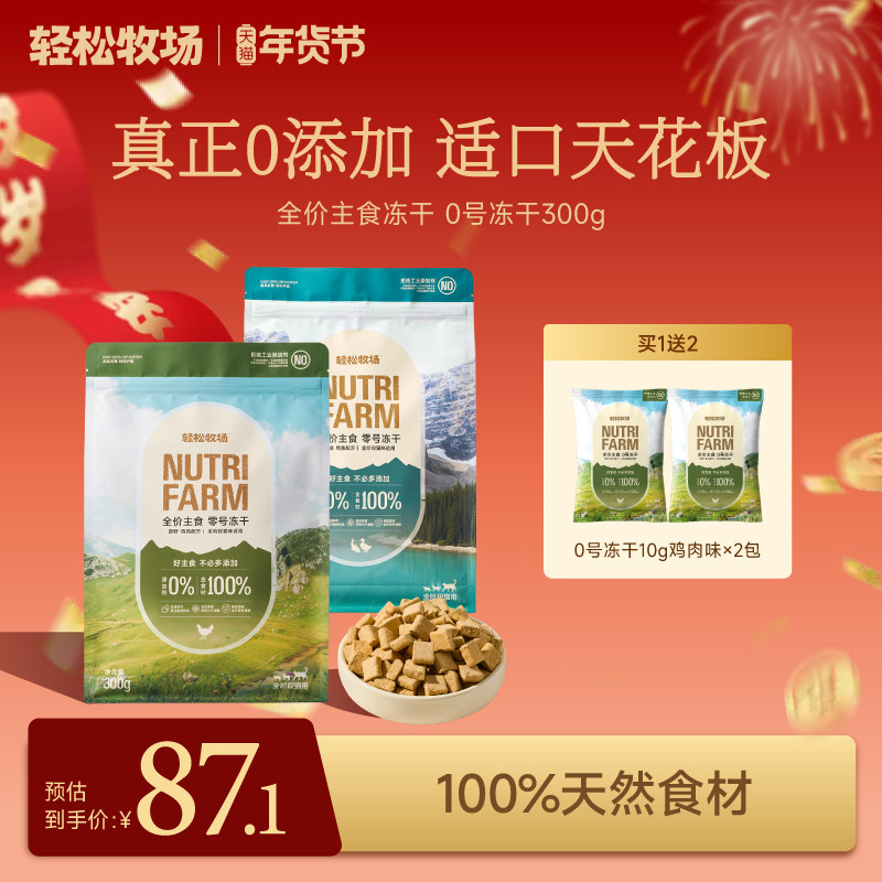 轻松牧场0号冻干全价鲜肉主食鸡肉鸭肉猫粮0%添加幼猫天然有机粮