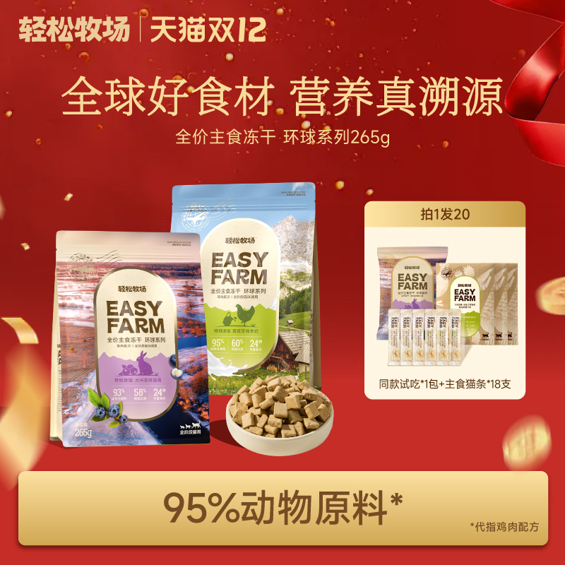 轻松牧场环球冻干全价主食冻干