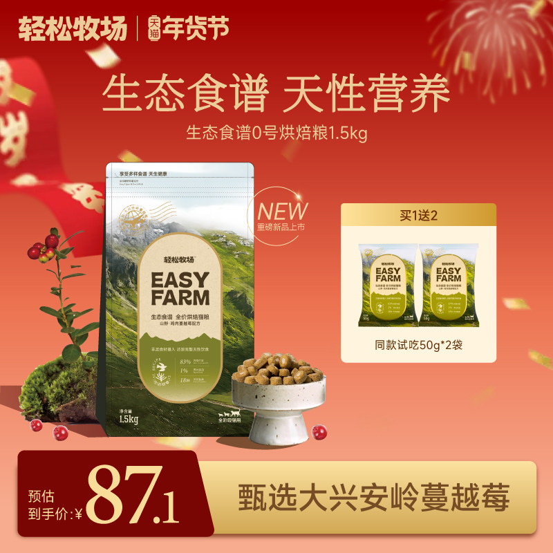 轻松牧场生态食谱0号烘焙全价全阶段成猫幼猫鲜肉鸡肉主食猫粮,宠物/宠物食品及用品,猫全价风干/烘焙粮,淘宝优惠券,粉丝福利购,淘宝优惠卷