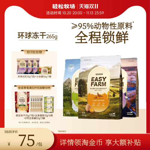 轻松牧场环球冻干全价主食冻干