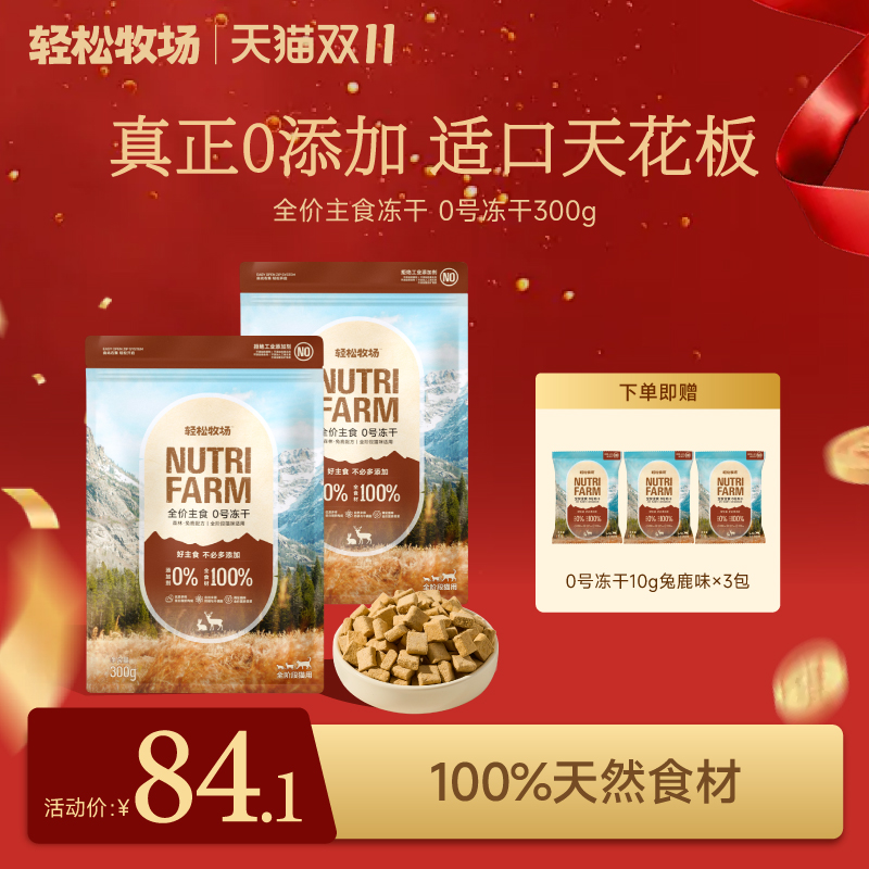 轻松牧场0号冻干全价鲜肉主食冻干鸡肉鸭肉猫粮幼猫300g