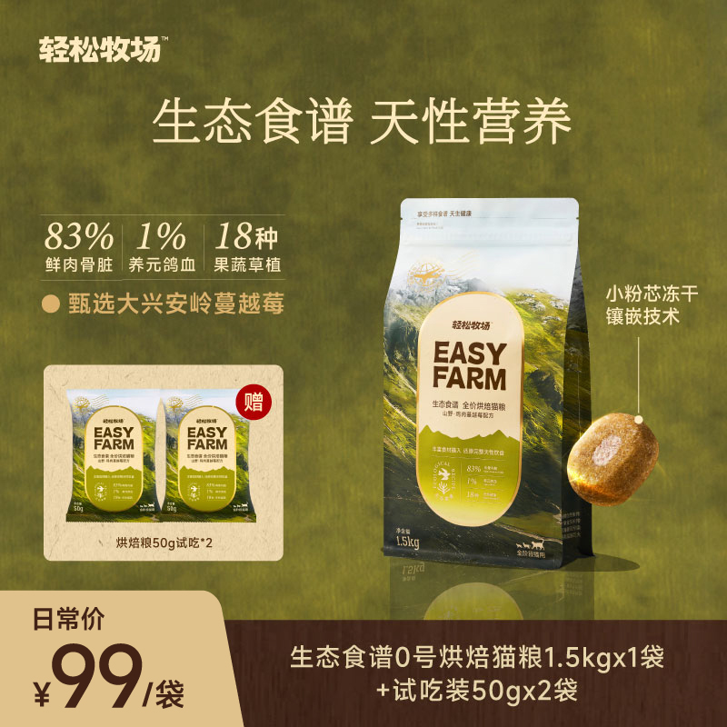轻松牧场生态食谱全价烘焙猫粮