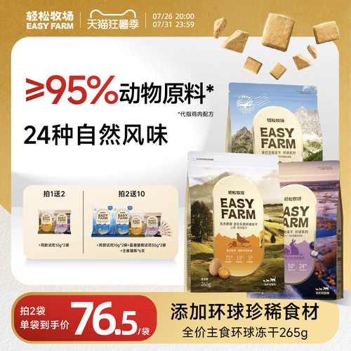 轻松牧场环球冻干全价主食冻干