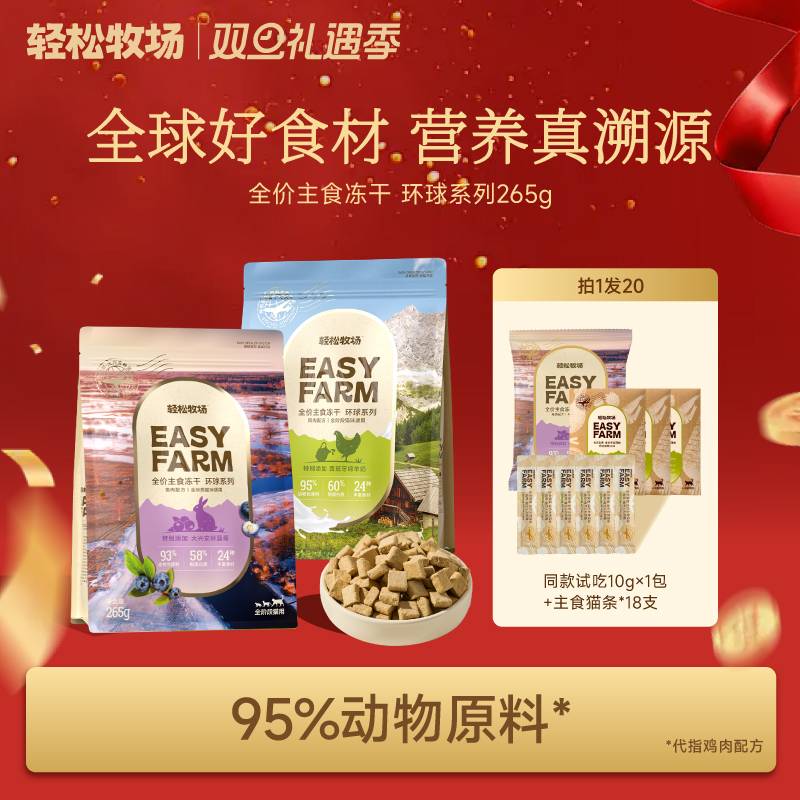 轻松牧场环球冻干全价主食冻干