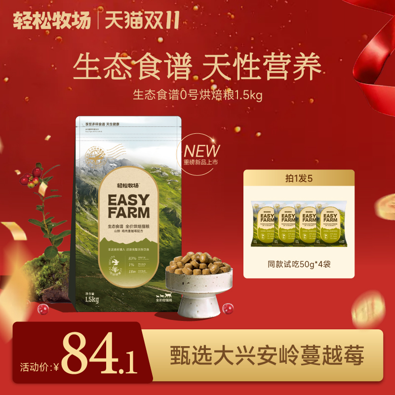 轻松牧场生态食谱全价烘焙猫粮